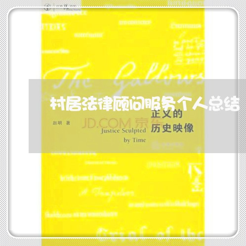 村居法律顾问服务个人总结 村居法律顾问服务个人总结