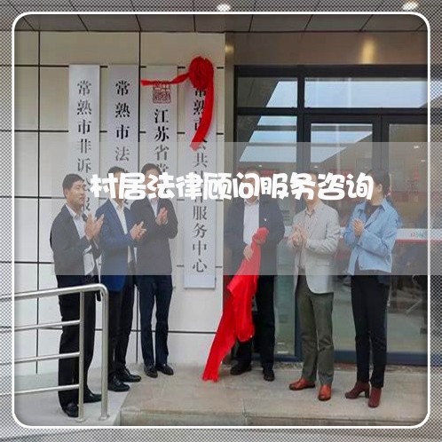 村居法律顾问服务咨询/2023061715137