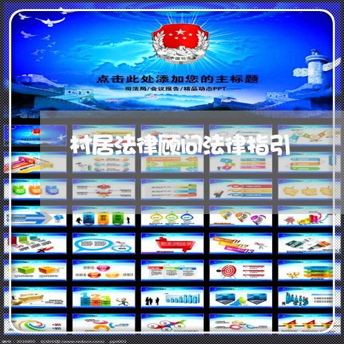 村居法律顾问法律指引/2023061715738 村居法律顾问法律指引/2023061715738