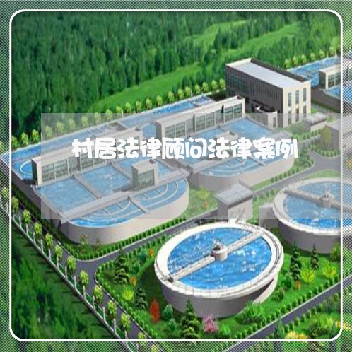 村居法律顾问法律案例/2023061715826 村居法律顾问法律案例/2023061715826