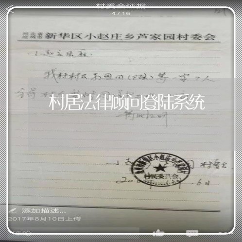 村居法律顾问登陆系统 村居法律顾问登陆系统