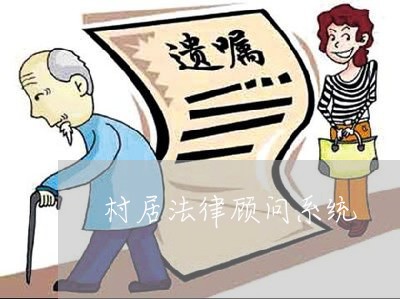 村居法律顾问系统 村居法律顾问系统