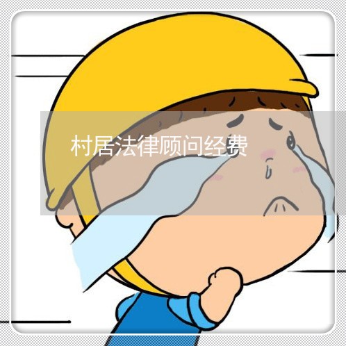 村居法律顾问经费 村居法律顾问经费