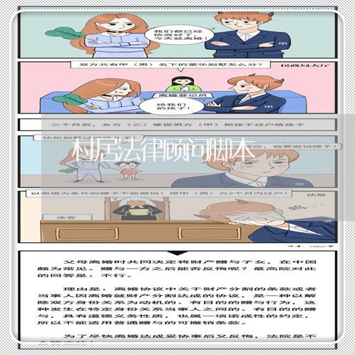 村居法律顾问脚本/2023061774604 村居法律顾问脚本/2023061774604