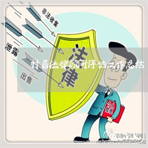 村居法律顾问评估工作总结 村居法律顾问评估工作总结