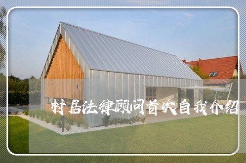 村居法律顾问首次自我介绍/2023061915179