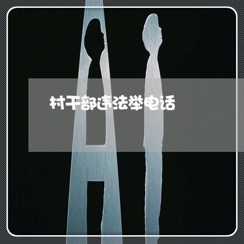 村干部违法举电话