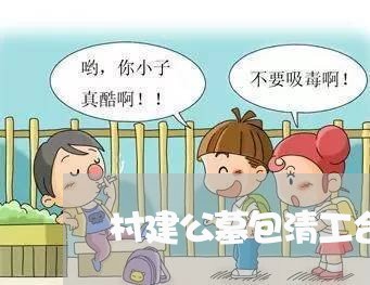 村建公墓包清工合同怎么写/2023060174704