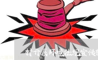 村开展环境法规宣传标语