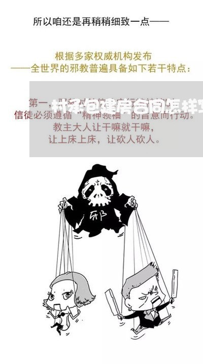 村承包建房合同怎样写/2023040210370