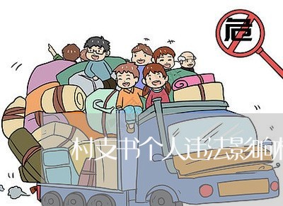 村支书个人违法影响村主任吗 村支书个人违法影响村主任吗