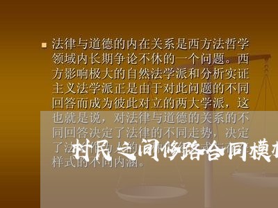 村民之间修路合同模板怎么写/2023040430691
