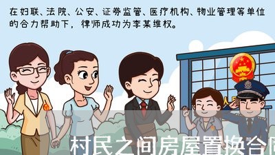 村民之间房屋置换合同怎么写/2023041234128