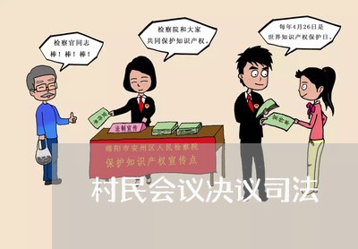 村民会议决议司法 村民会议决议司法