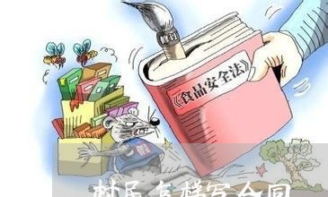 村民怎样写合同 村民怎样写合同