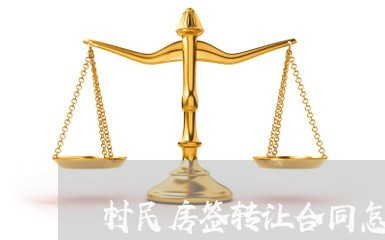 村民房签转让合同怎么写/2023040251525