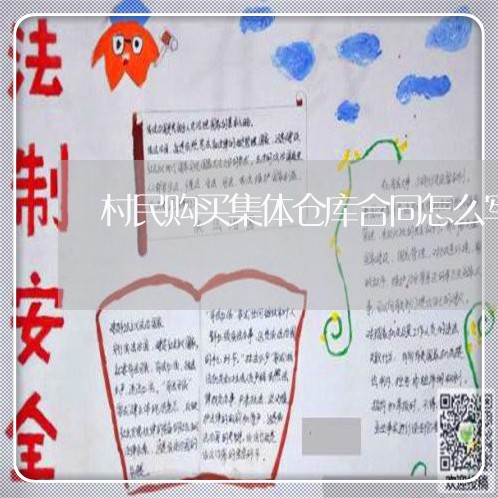 村民购买集体仓库合同怎么写/2023022637059 村民购买集体仓库合同怎么写/2023022637059