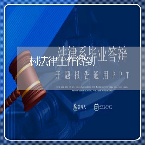 村法律工作得到
