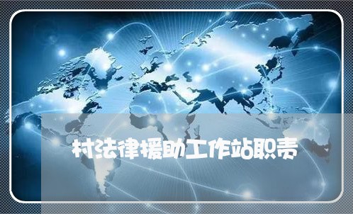 村法律援助工作站职责