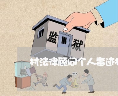 村法律顾问个人事迹材料 村法律顾问个人事迹材料