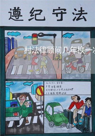 村法律顾问几年换一次 村法律顾问几年换一次