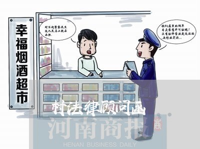 村法律顾问函/2023061670513