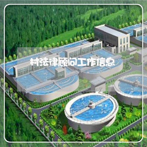 村法律顾问工作信息/2023061780491