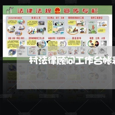 村法律顾问工作台帐表格 村法律顾问工作台帐表格