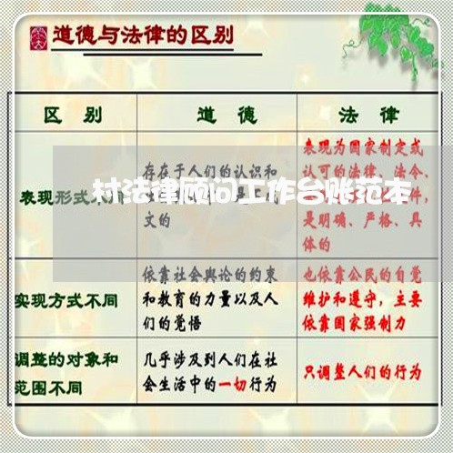 村法律顾问工作台账范本 村法律顾问工作台账范本