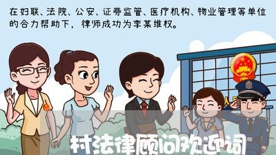 村法律顾问欢迎词 村法律顾问欢迎词