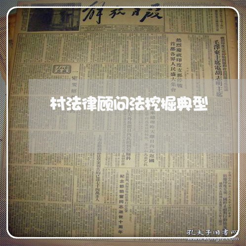 村法律顾问法挖掘典型 村法律顾问法挖掘典型
