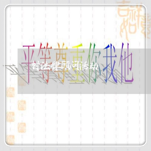 村法律顾问活动/2023061750615