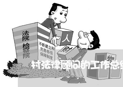 村法律顾问的工作总结 村法律顾问的工作总结