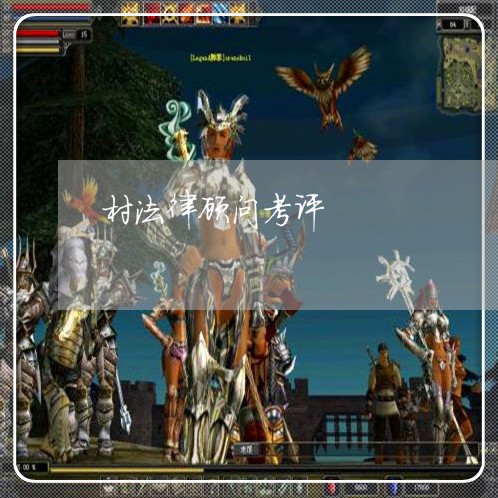 村法律顾问考评 村法律顾问考评