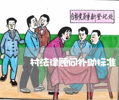 村法律顾问补助标准/2023061795058