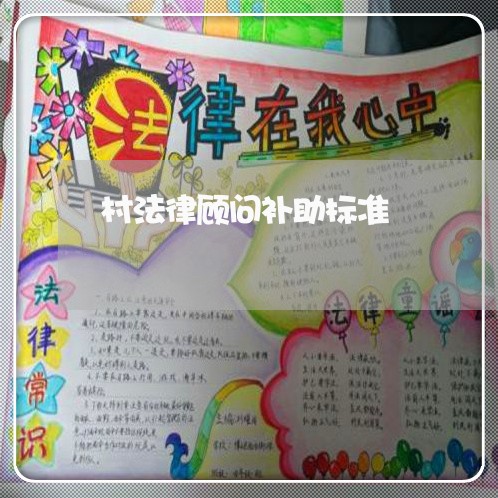 村法律顾问补助标准/2023061796048