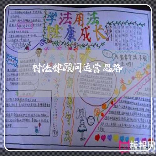 村法律顾问运营思路 村法律顾问运营思路