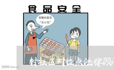 村社区对挂点法律顾问评价 村社区对挂点法律顾问评价