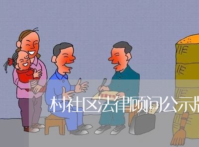 村社区法律顾问公示牌 村社区法律顾问公示牌