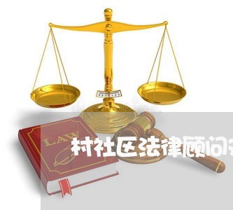 村社区法律顾问对帐理事 村社区法律顾问对帐理事