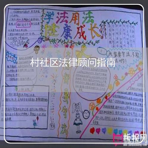 村社区法律顾问指南/2023061703058