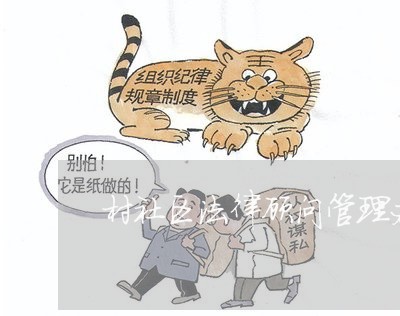 村社区法律顾问管理办法/2023061991935