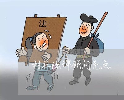 村社法律顾问亮点/2023061709262