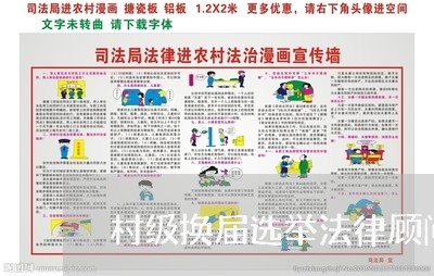 村级换届选举法律顾问 村级换届选举法律顾问
