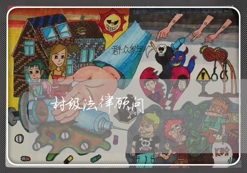 村级法律顾问 村级法律顾问
