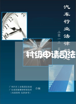 村级申请司法宣传补助资金