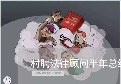 村聘法律顾问半年总结