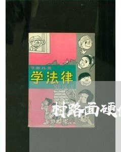 村路面硬化合同咋写 村路面硬化合同咋写