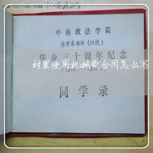 村里使用机械费合同怎么写/2023022726179 村里使用机械费合同怎么写/2023022726179