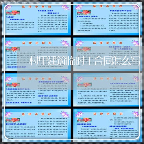 村里建筑临时工合同怎么写/2023042219258